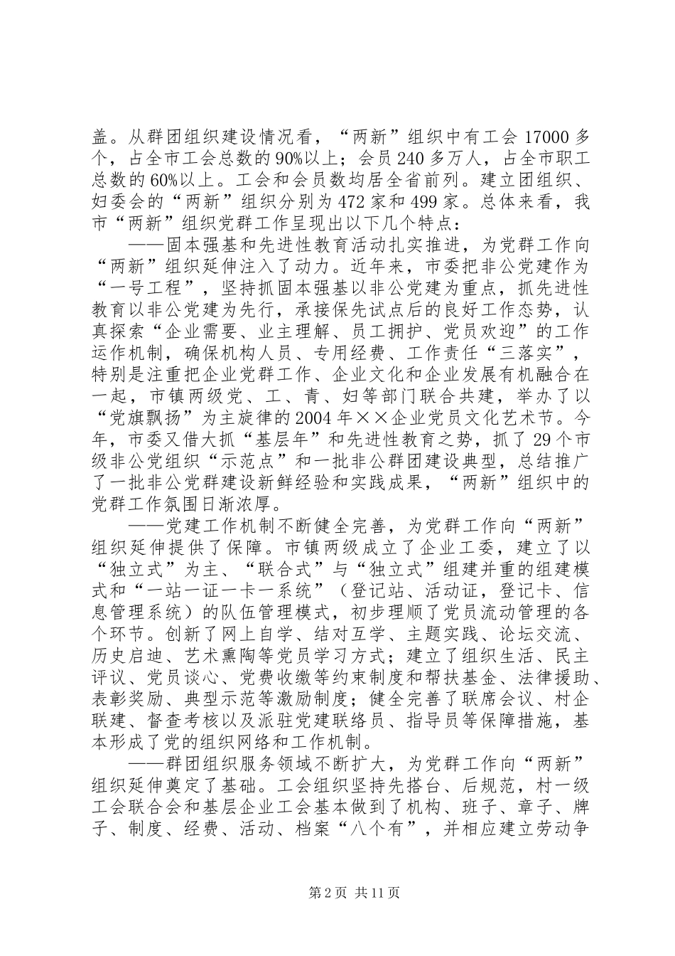 2024年党群工作向两新组织延伸情况调研报告_第2页