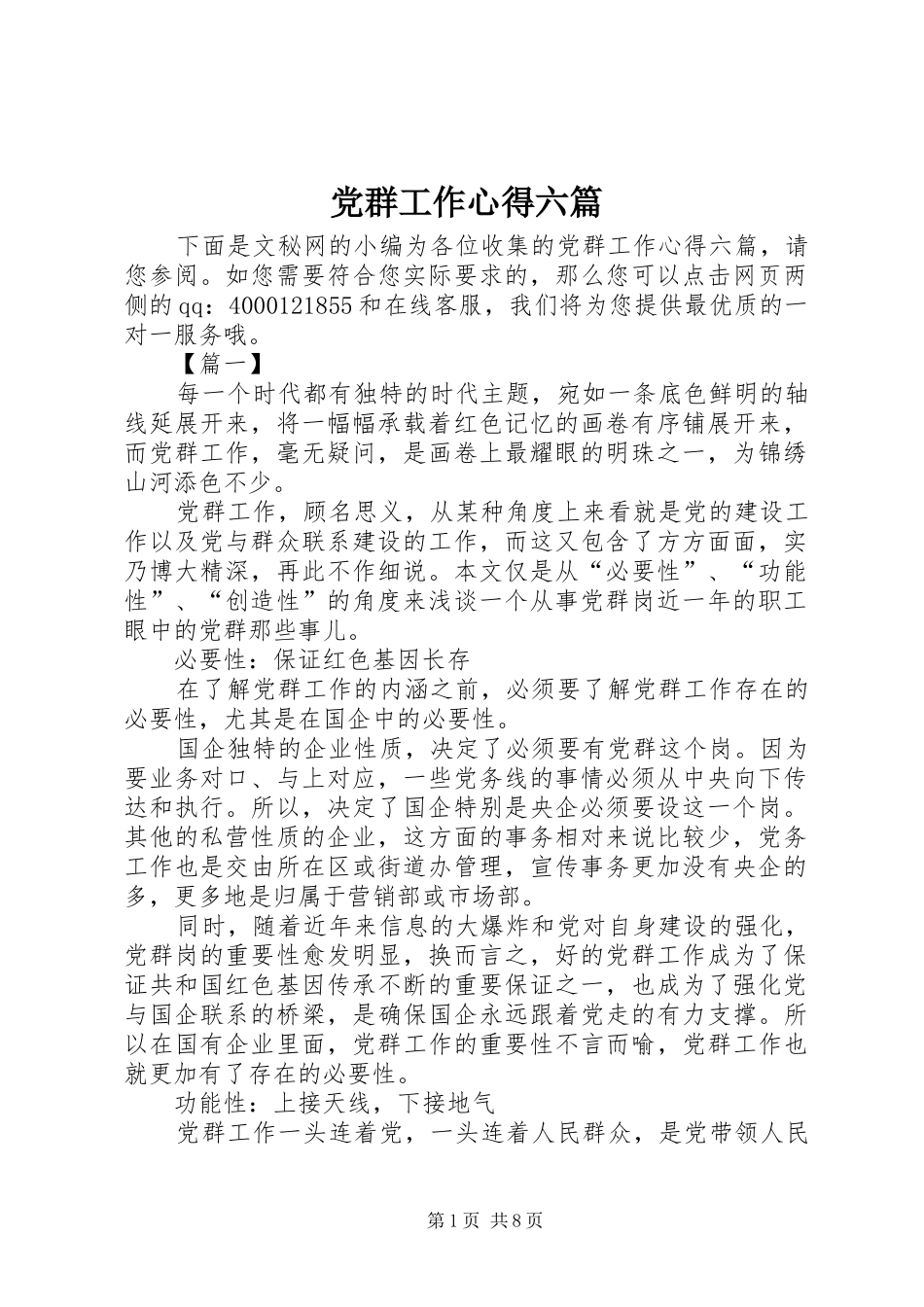 2024年党群工作心得六篇_第1页