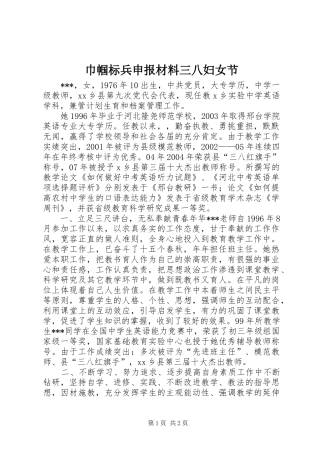 2024年巾帼标兵申报材料三八妇女节