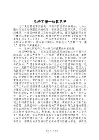 2024年党群工作一体化意见
