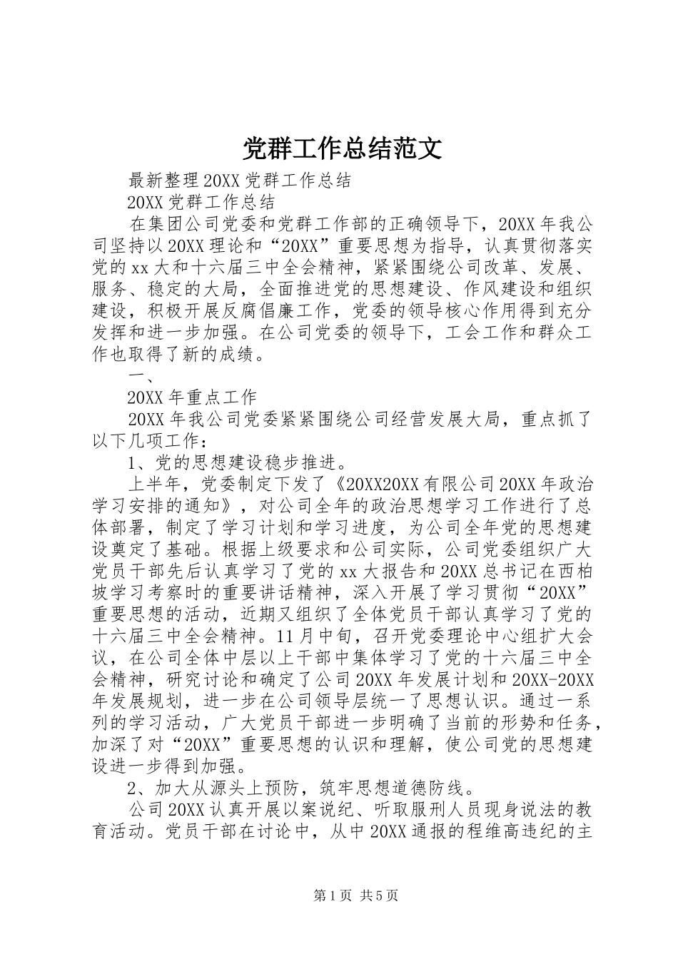 2024年党群工作总结范文_第1页