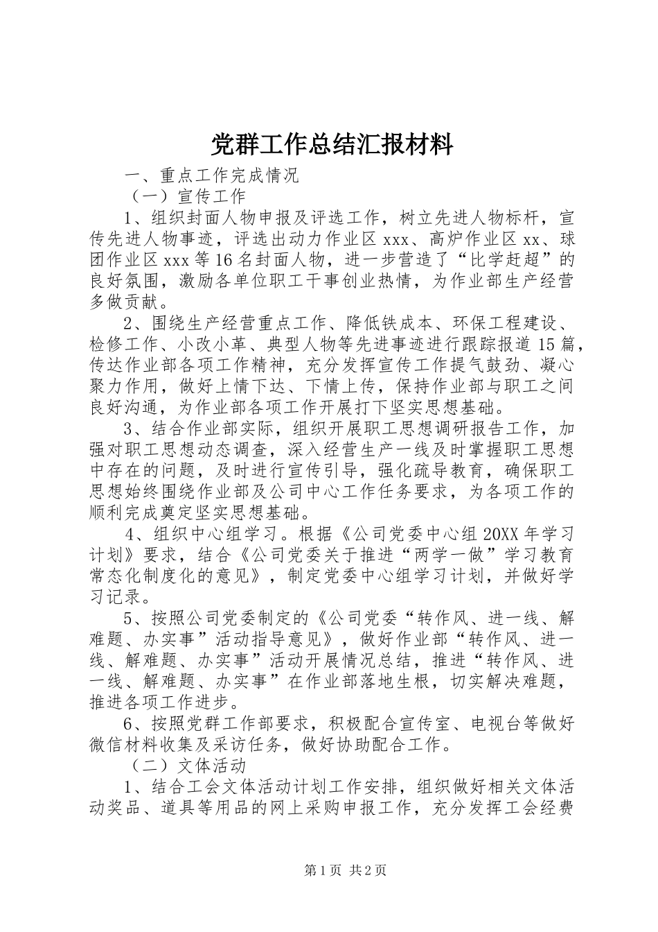 2024年党群工作总结汇报材料_第1页