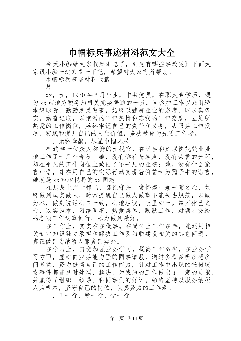 2024年巾帼标兵事迹材料范文大全_第1页