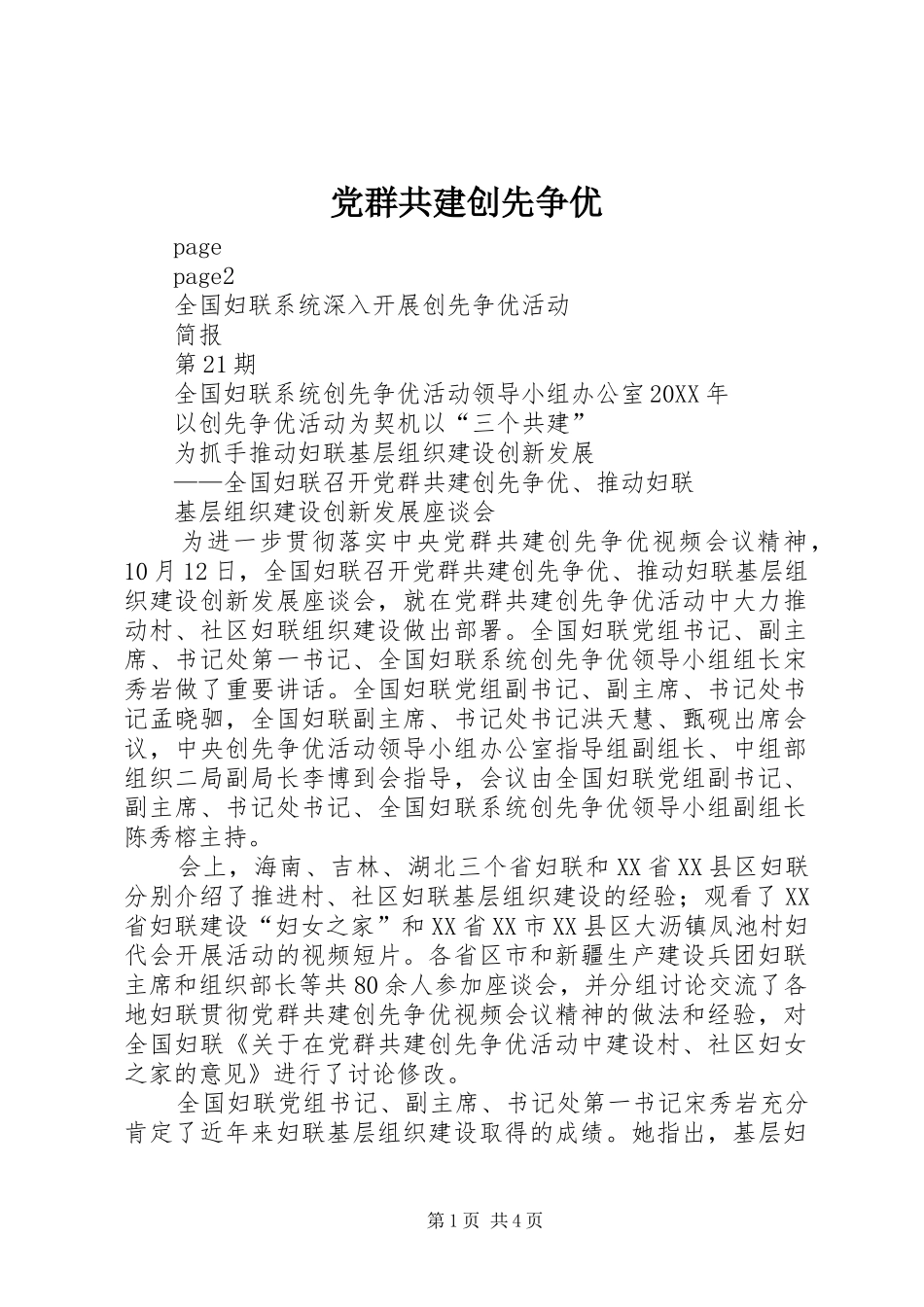2024年党群共建创先争优_第1页