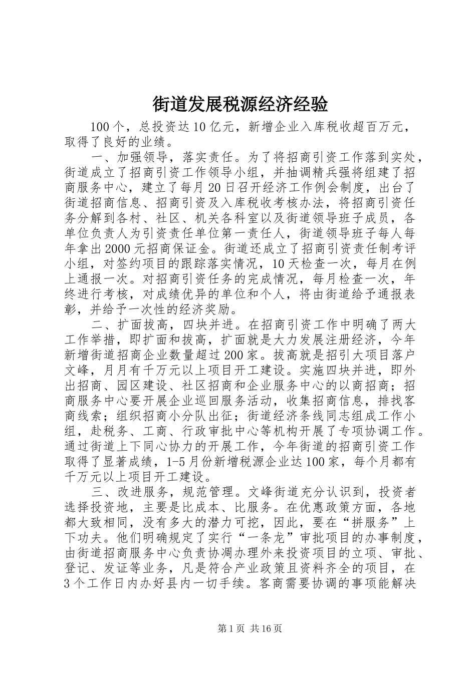 2024年街道发展税源经济经验_第1页
