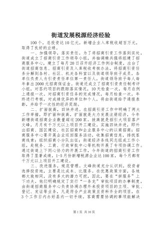 2024年街道发展税源经济经验