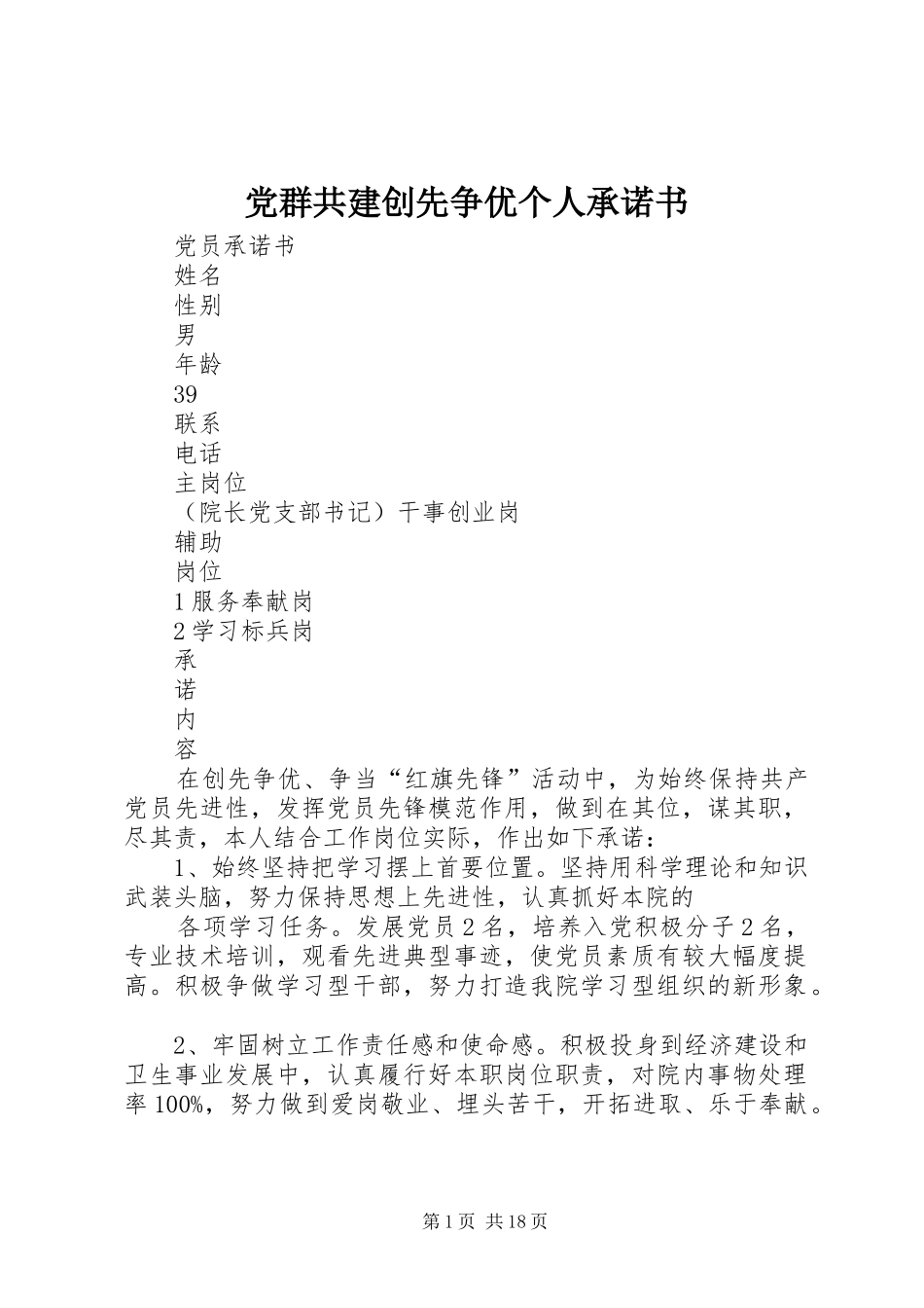 2024年党群共建创先争优个人承诺书_第1页