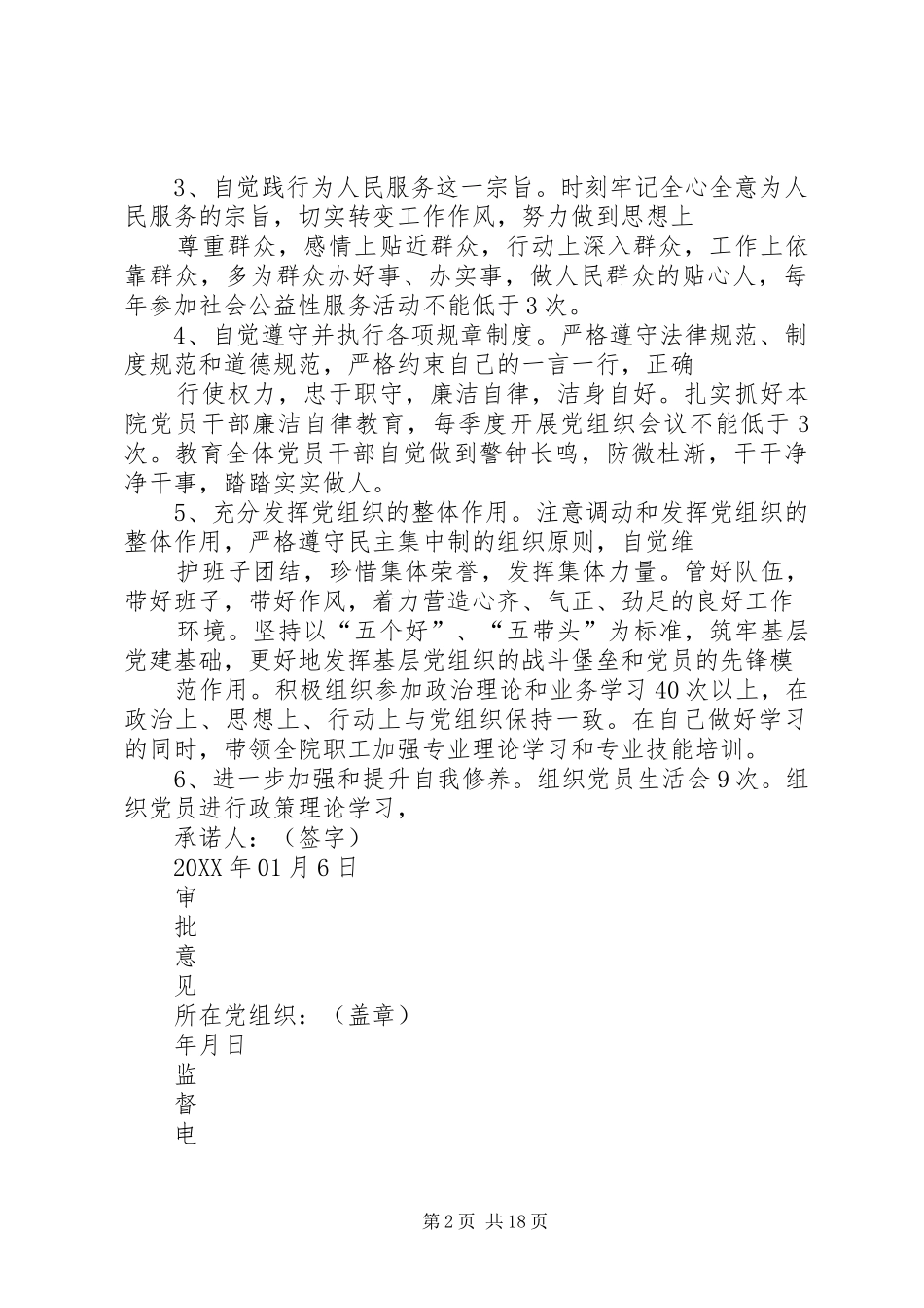 2024年党群共建创先争优个人承诺书_第2页