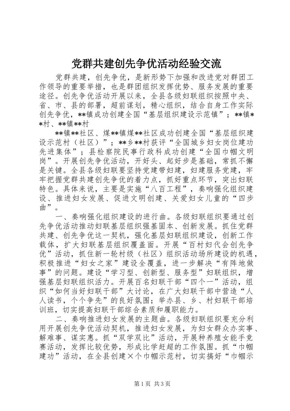 2024年党群共建创先争优活动经验交流_第1页