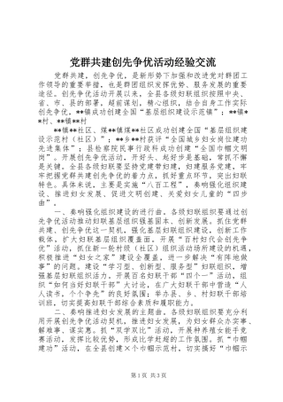 2024年党群共建创先争优活动经验交流