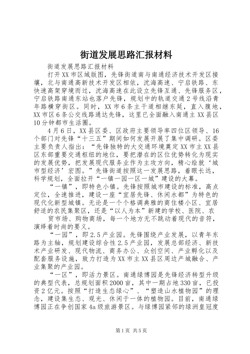 2024年街道发展思路汇报材料_第1页