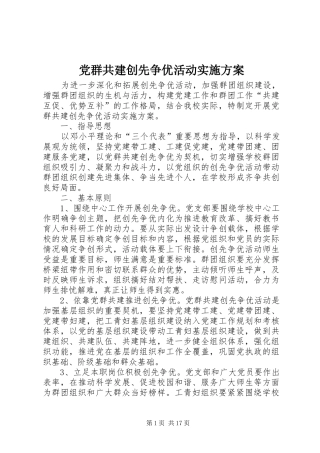 2024年党群共建创先争优活动实施方案