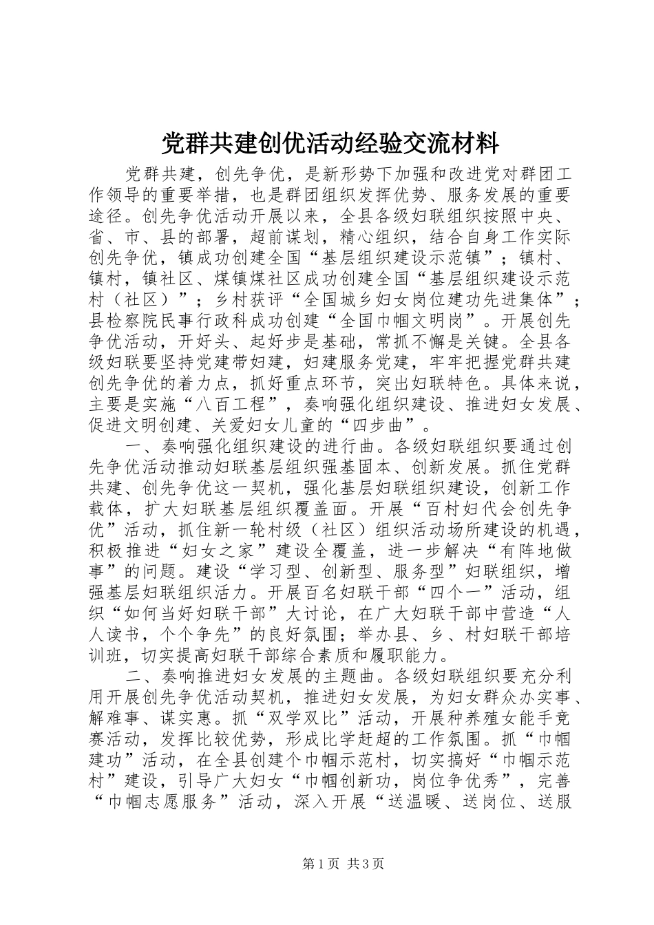 2024年党群共建创优活动经验交流材料_第1页