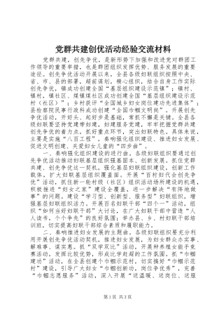 2024年党群共建创优活动经验交流材料