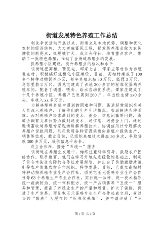 2024年街道发展特色养殖工作总结