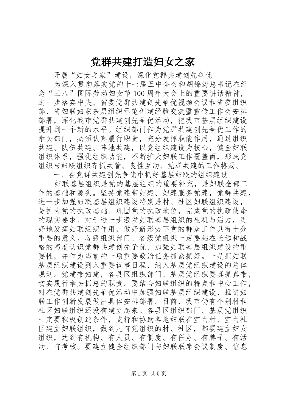 2024年党群共建打造妇女之家_第1页