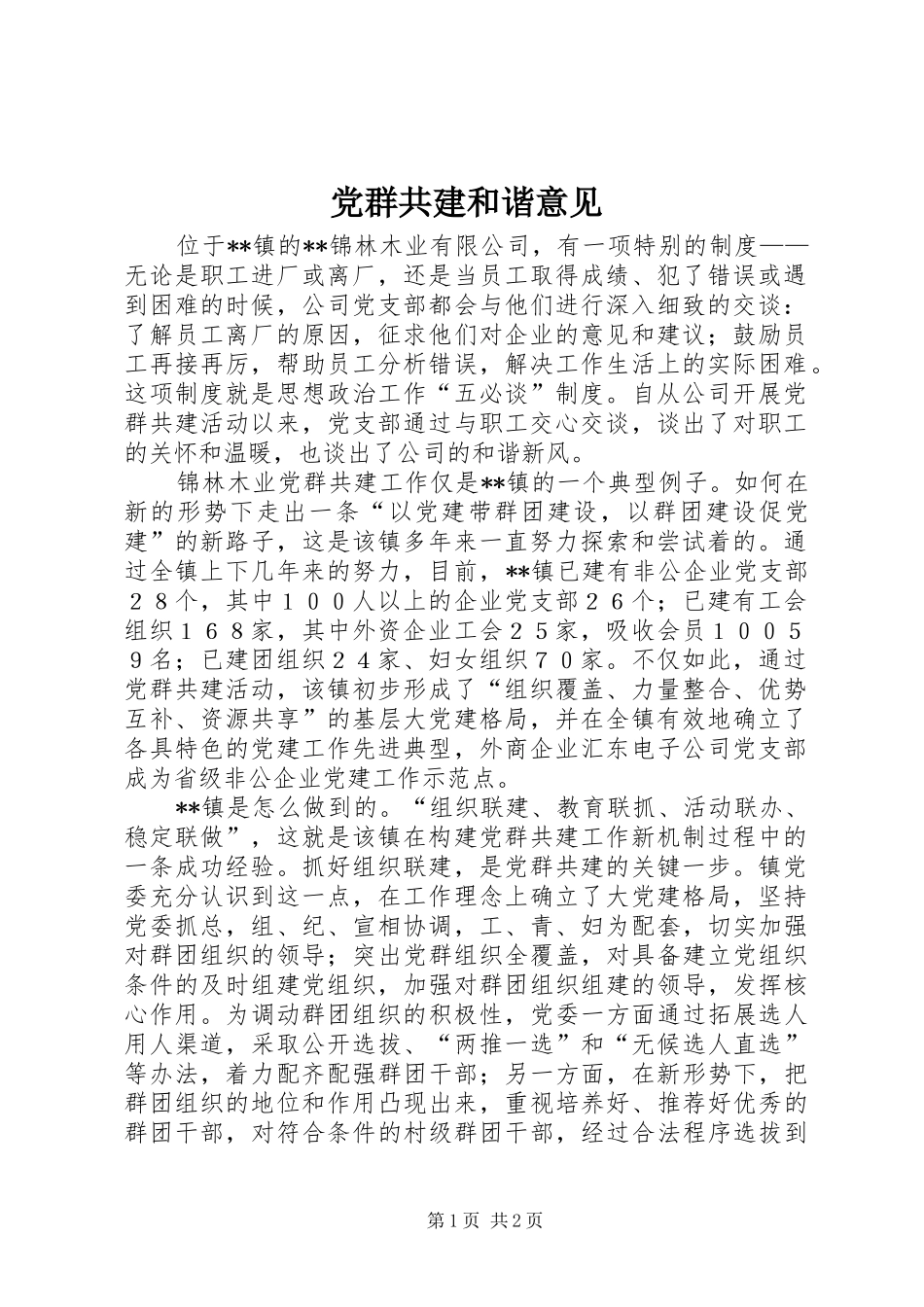2024年党群共建和谐意见_第1页