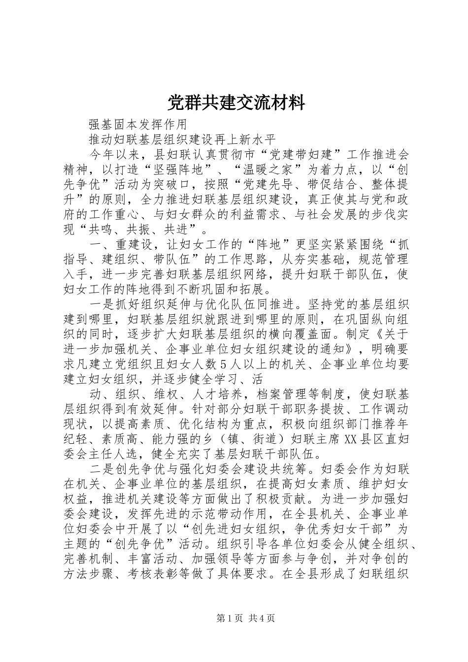 2024年党群共建交流材料_第1页