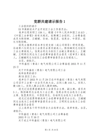 2024年党群共建请示报告