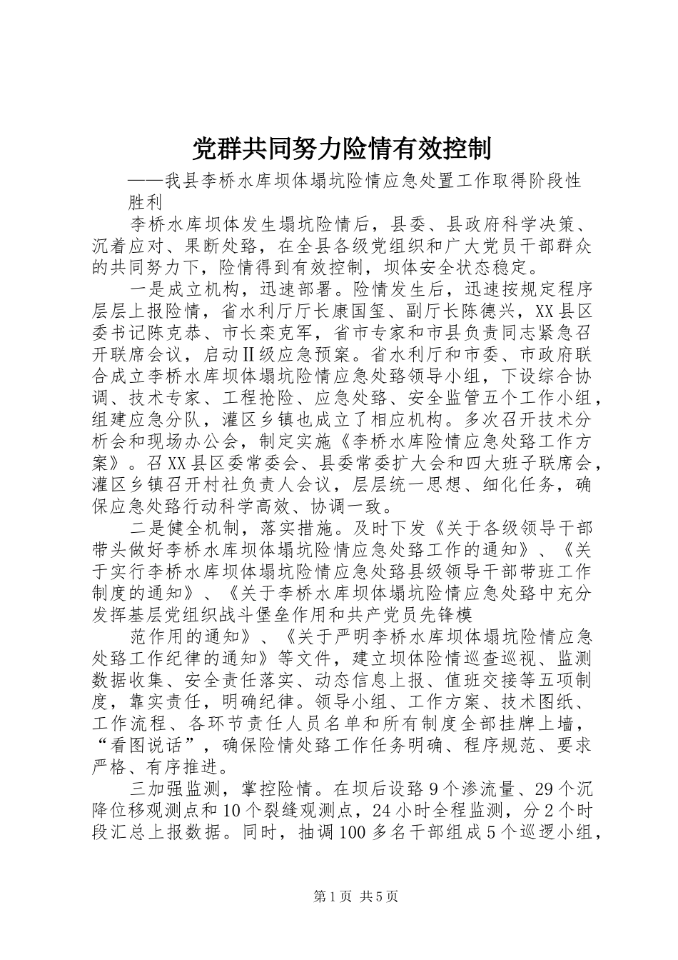 2024年党群共同努力险情有效控制_第1页