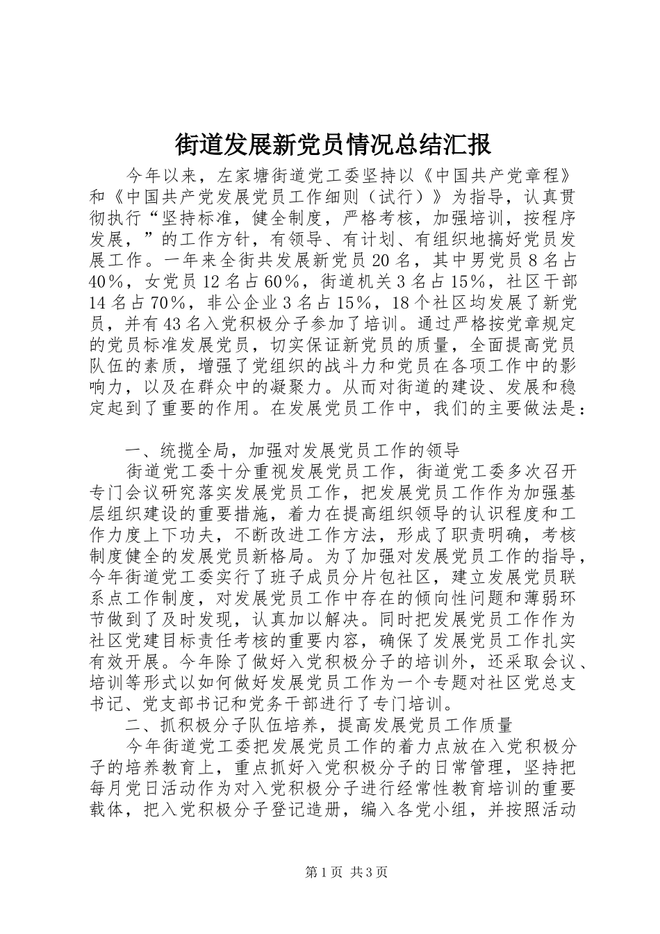 2024年街道发展新党员情况总结汇报_第1页