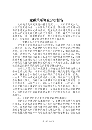 2024年党群关系调查分析报告