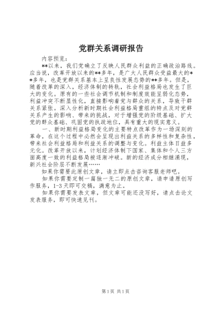 2024年党群关系调研报告