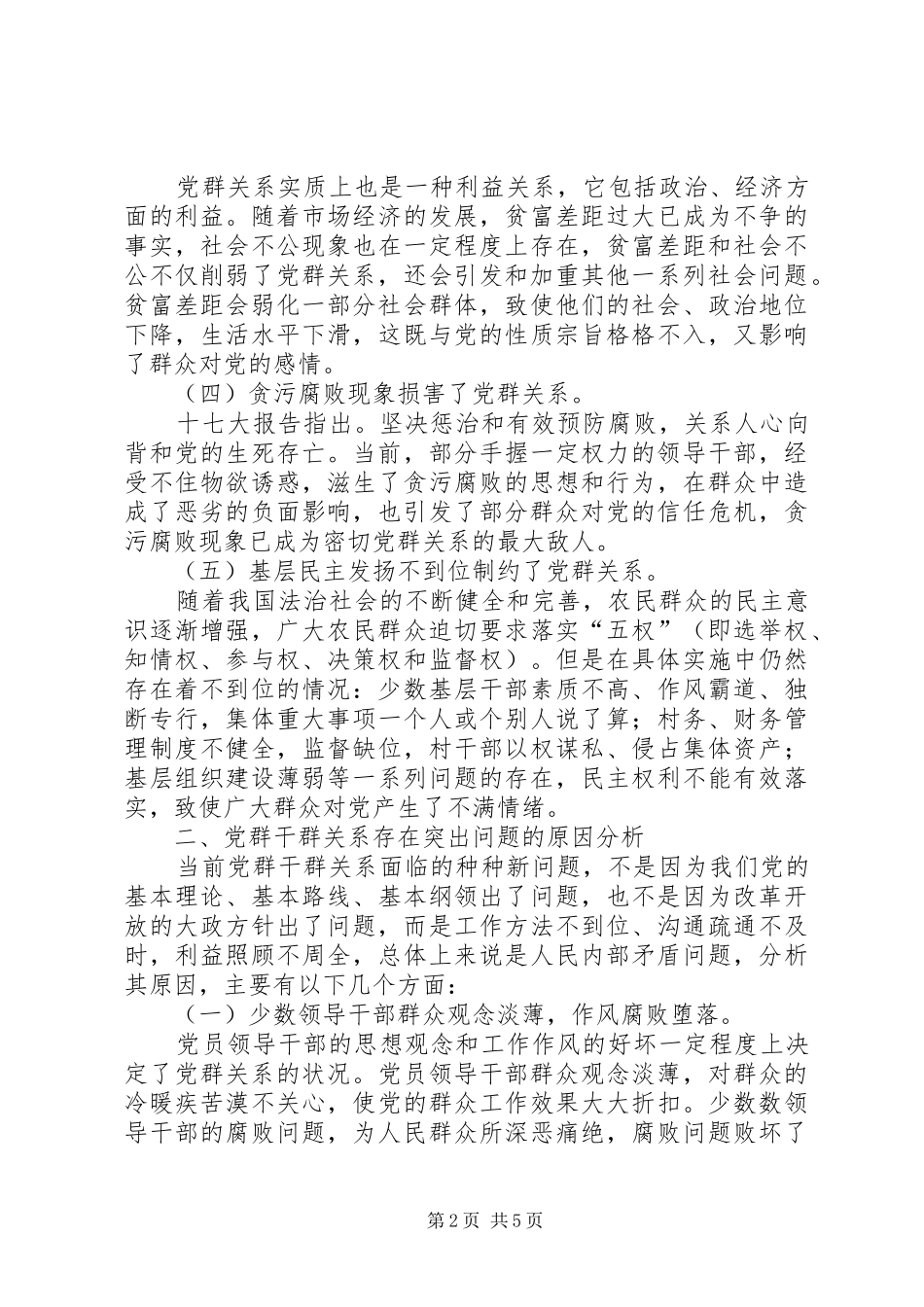2024年党群关系问题调研汇报_第2页