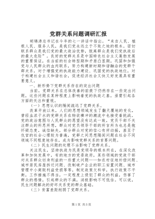 2024年党群关系问题调研汇报