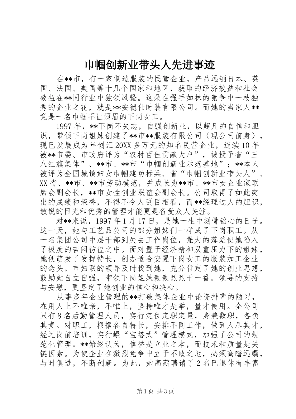 2024年巾帼创新业带头人先进事迹_第1页
