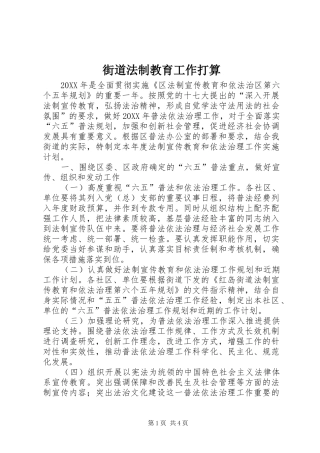 2024年街道法制教育工作打算