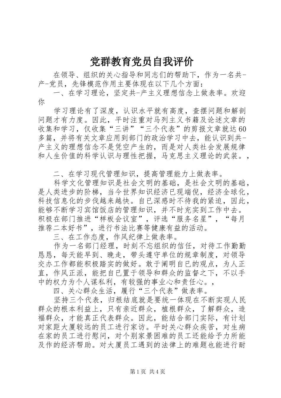 2024年党群教育党员自我评价_第1页