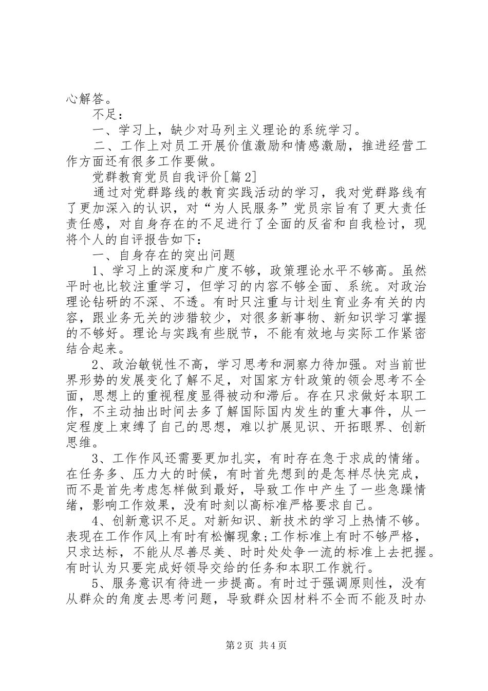 2024年党群教育党员自我评价_第2页
