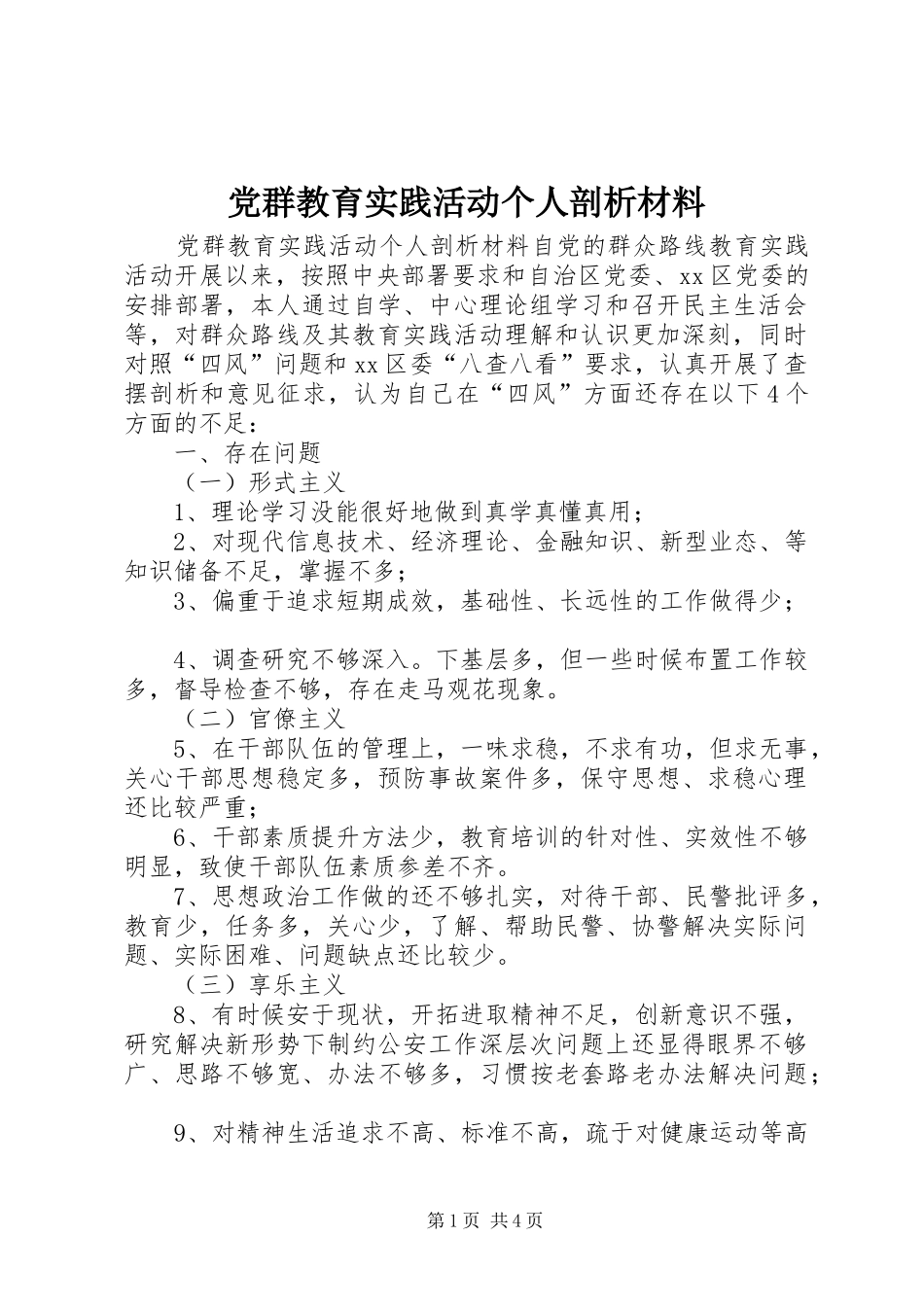 2024年党群教育实践活动个人剖析材料_第1页