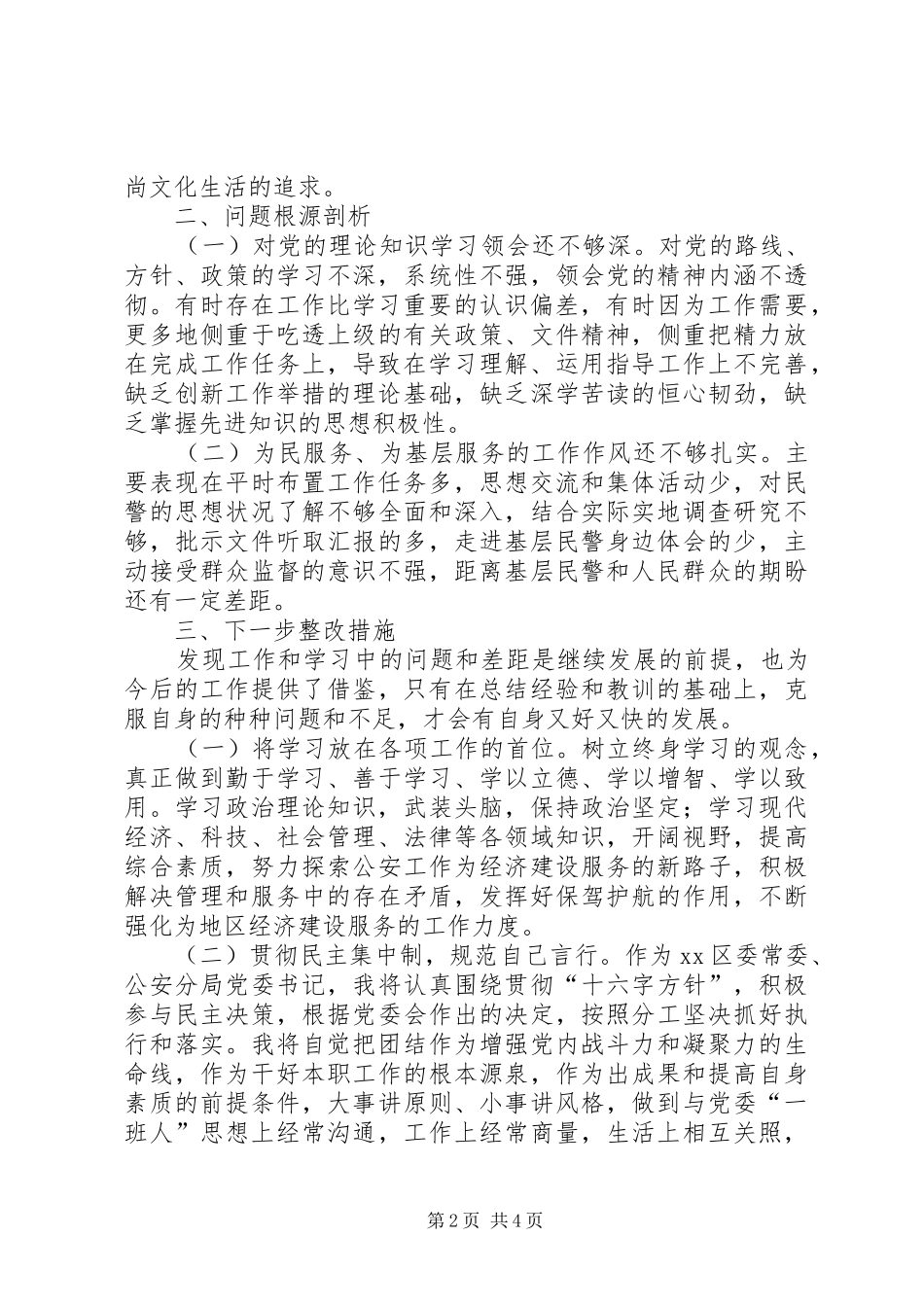 2024年党群教育实践活动个人剖析材料_第2页