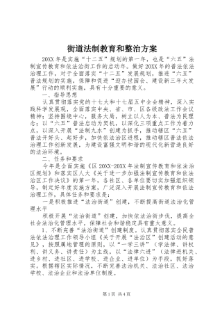2024年街道法制教育和整治方案