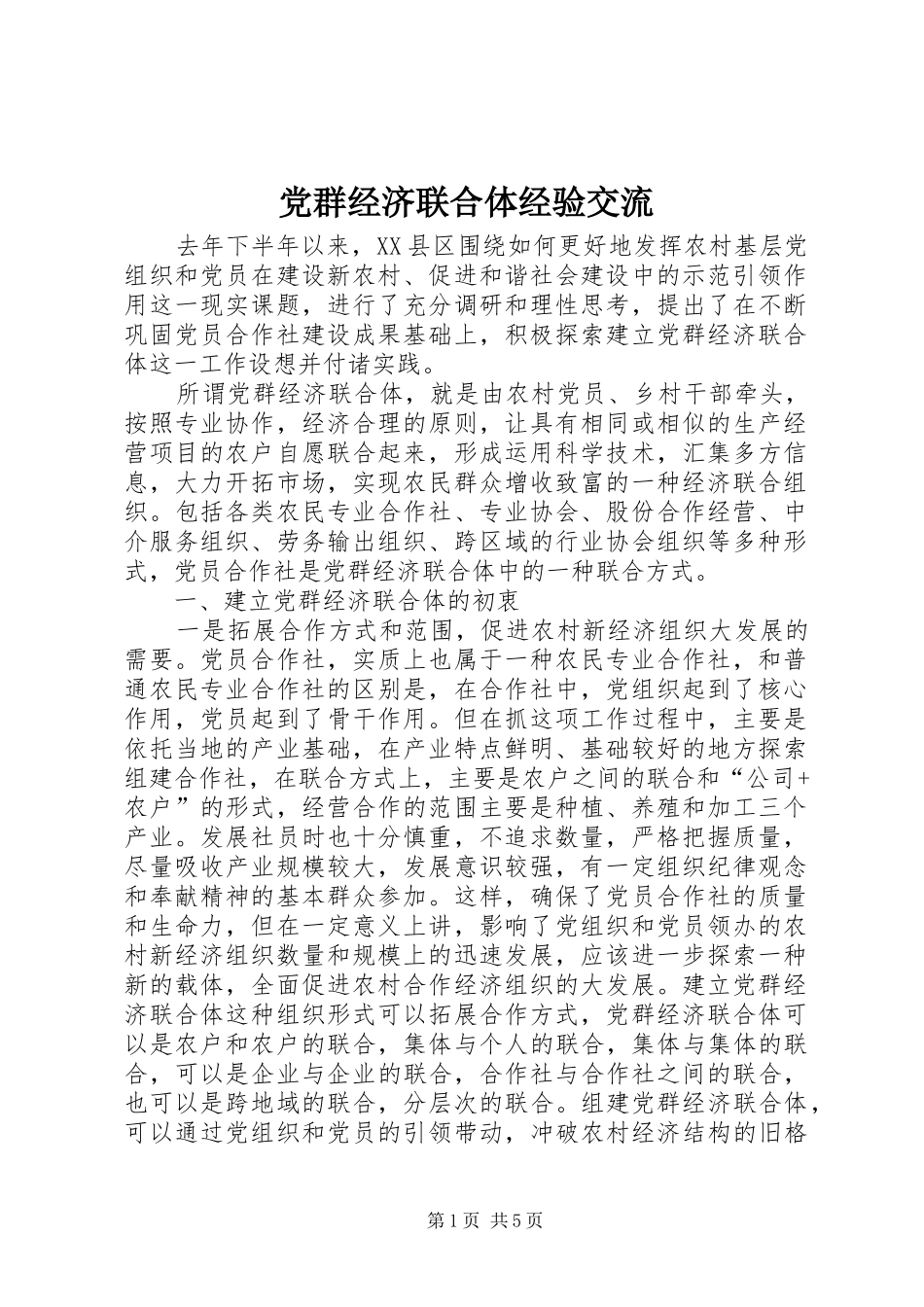 2024年党群经济联合体经验交流_第1页