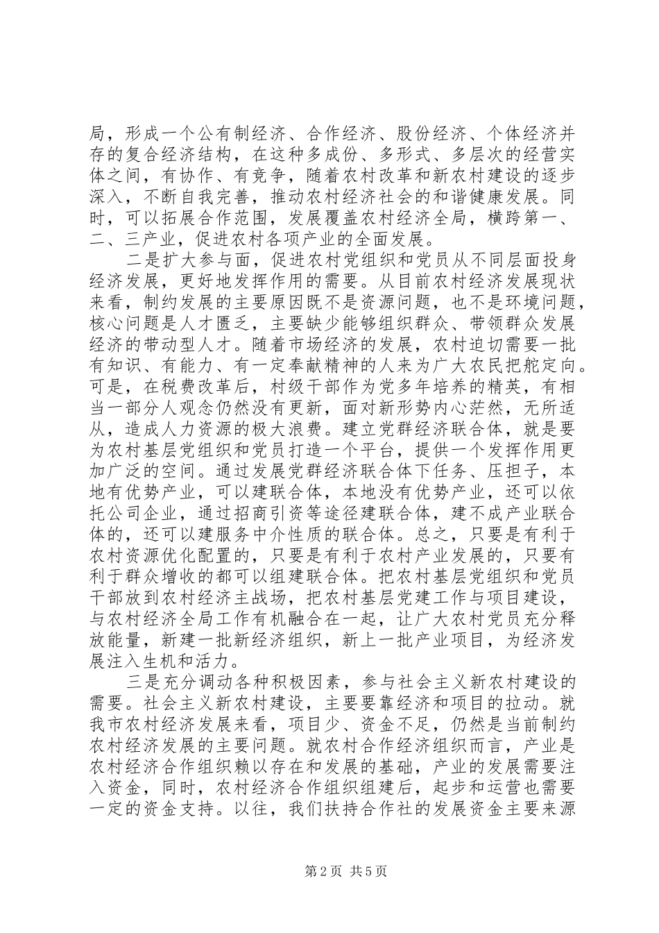 2024年党群经济联合体经验交流_第2页