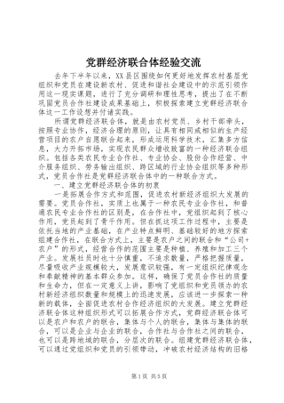 2024年党群经济联合体经验交流