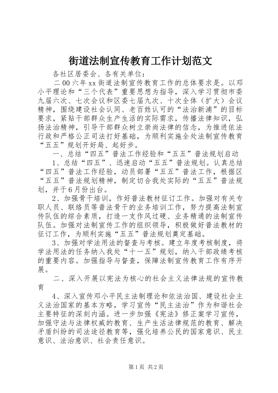 2024年街道法制宣传教育工作计划范文_第1页