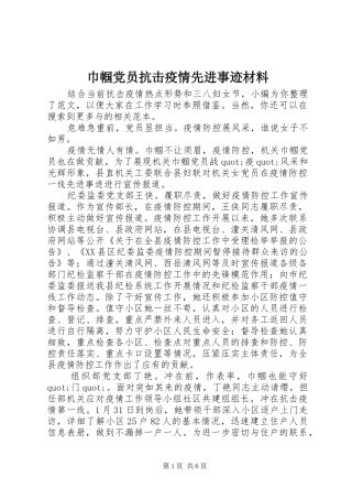 2024年巾帼党员抗击疫情先进事迹材料