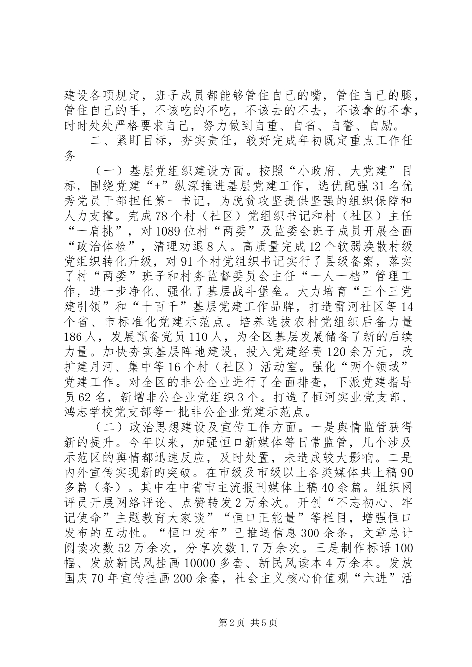 2024年党群局领导班子工作总结_第2页