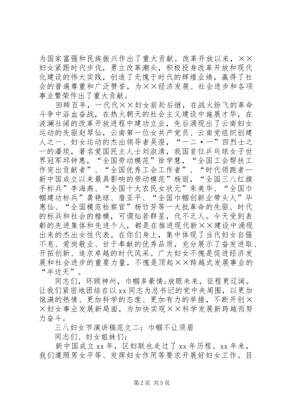 2024年巾帼风采三八妇女节演讲稿范文_第2页