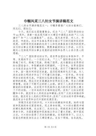2024年巾帼风采三八妇女节演讲稿范文