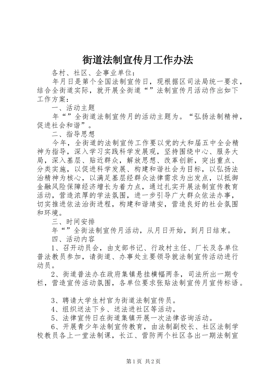 2024年街道法制宣传月工作办法_第1页