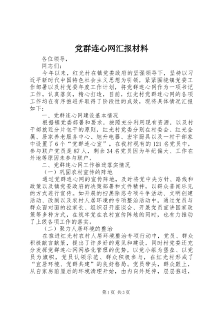 2024年党群连心网汇报材料