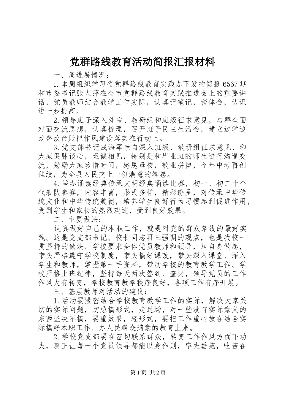 2024年党群路线教育活动简报汇报材料_第1页