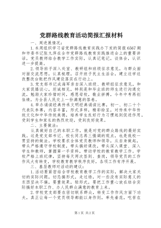 2024年党群路线教育活动简报汇报材料