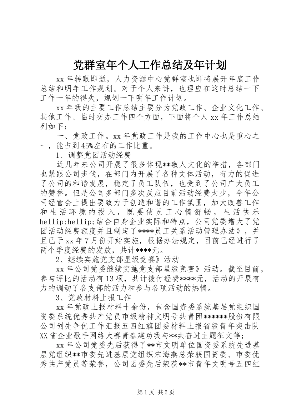 2024年党群室年个人工作总结及年计划_第1页