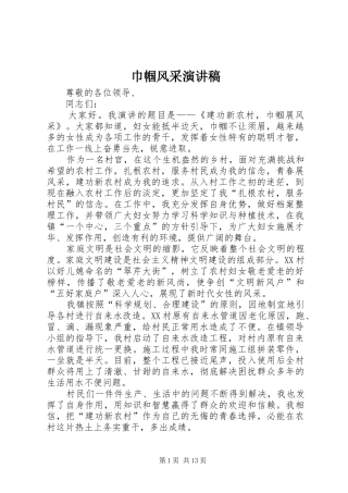 2024年巾帼风采演讲稿